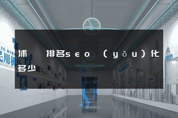 沭陽縣排名seo優(yōu)化多少錢