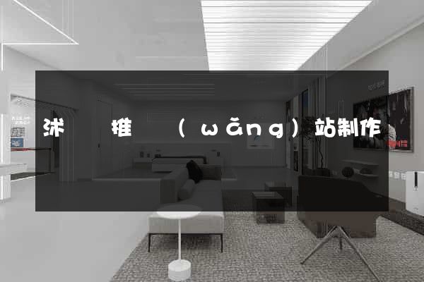 沭陽縣推廣網(wǎng)站制作