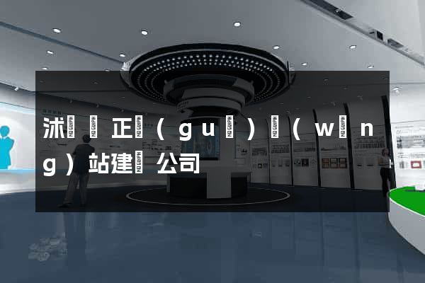 沭陽縣正規(guī)網(wǎng)站建設公司