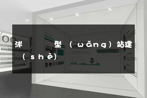 沭陽縣營銷型網(wǎng)站建設(shè)