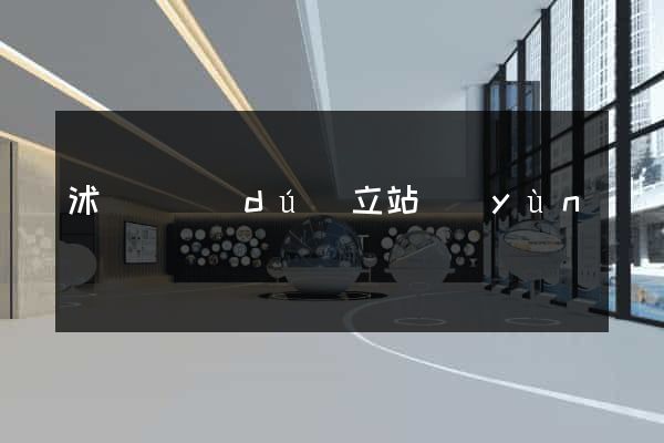 沭陽縣獨(dú)立站運(yùn)營