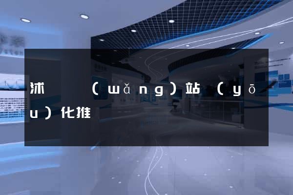 沭陽縣網(wǎng)站優(yōu)化推廣