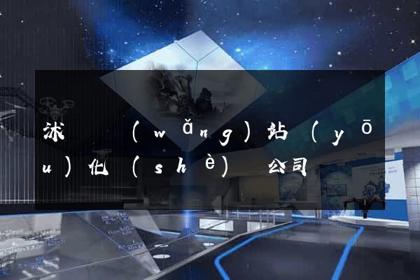 沭陽縣網(wǎng)站優(yōu)化設(shè)計公司