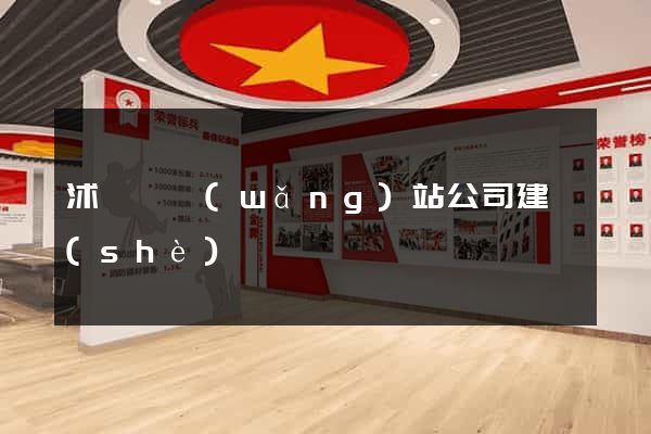 沭陽縣網(wǎng)站公司建設(shè)