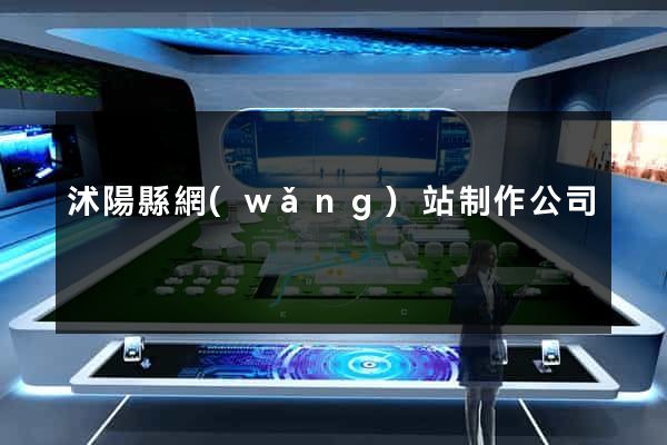 沭陽縣網(wǎng)站制作公司