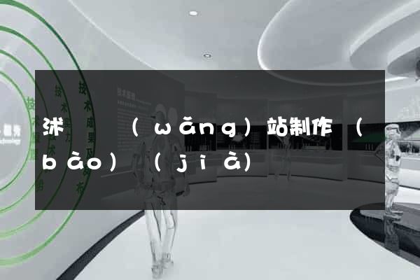 沭陽縣網(wǎng)站制作報(bào)價(jià)