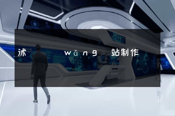 沭陽縣網(wǎng)站制作報價
