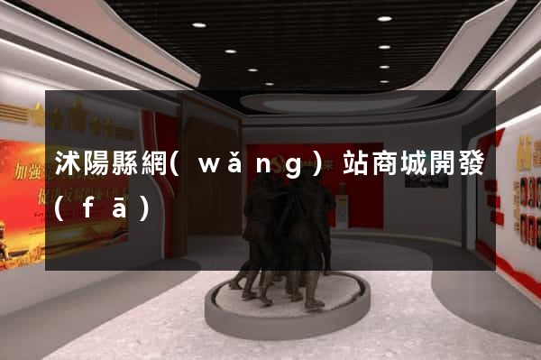 沭陽縣網(wǎng)站商城開發(fā)