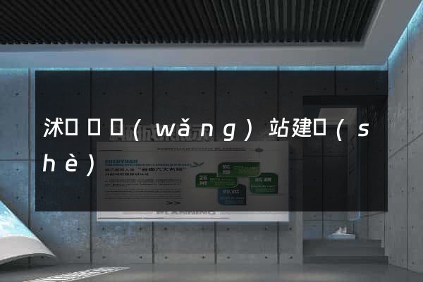 沭陽縣網(wǎng)站建設(shè)