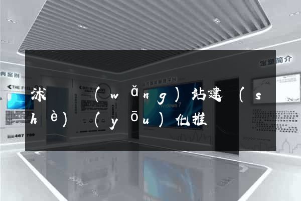 沭陽縣網(wǎng)站建設(shè)優(yōu)化推廣