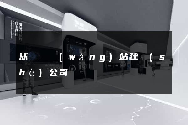 沭陽縣網(wǎng)站建設(shè)公司