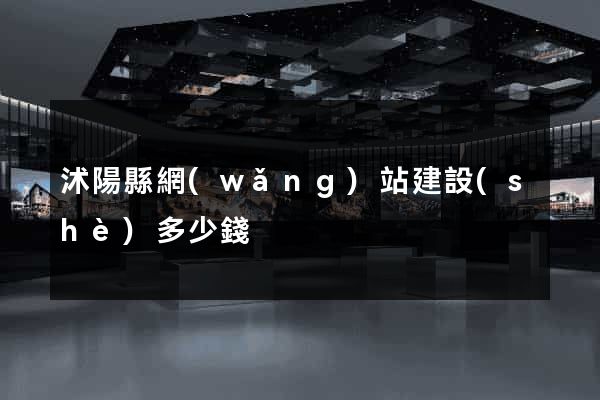 沭陽縣網(wǎng)站建設(shè)多少錢