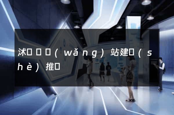 沭陽縣網(wǎng)站建設(shè)推廣