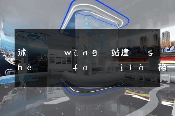 沭陽縣網(wǎng)站建設(shè)開發(fā)價(jià)格