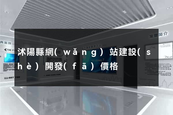 沭陽縣網(wǎng)站建設(shè)開發(fā)價格