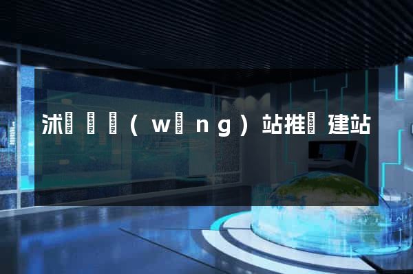 沭陽縣網(wǎng)站推廣建站