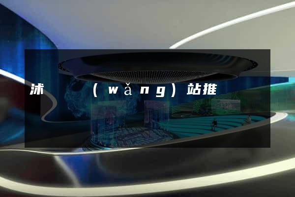 沭陽縣網(wǎng)站推廣營銷