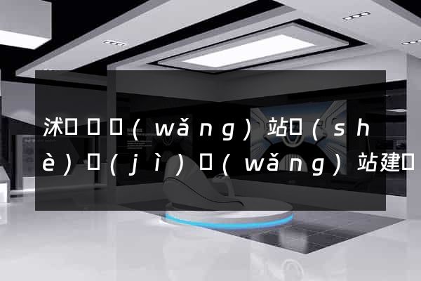 沭陽縣網(wǎng)站設(shè)計(jì)網(wǎng)站建設(shè)