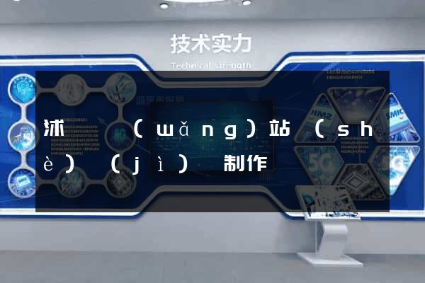 沭陽縣網(wǎng)站設(shè)計(jì)與制作