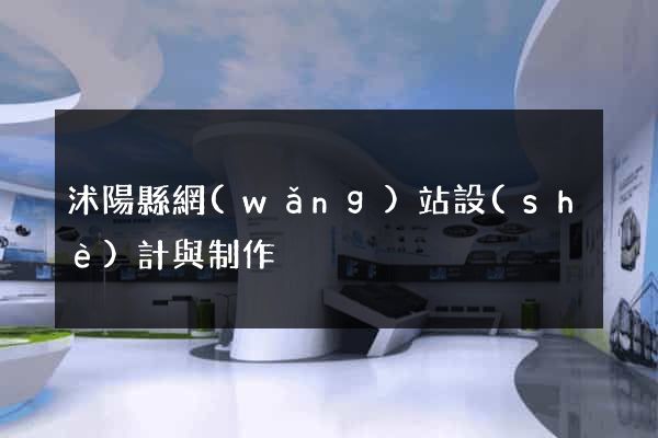 沭陽縣網(wǎng)站設(shè)計與制作