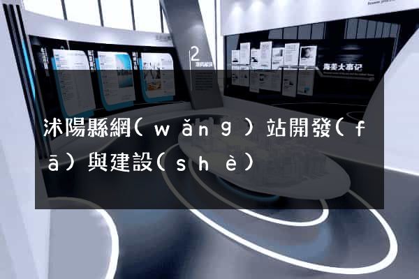沭陽縣網(wǎng)站開發(fā)與建設(shè)