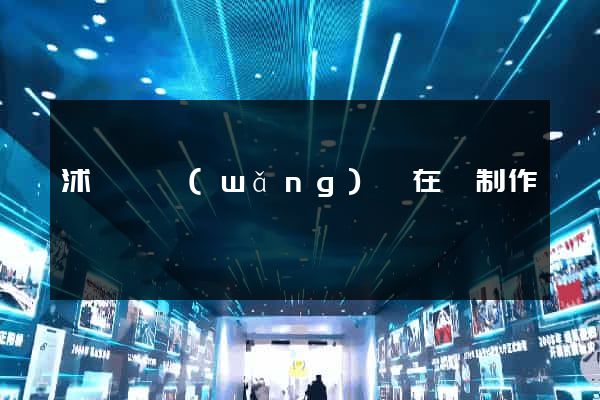 沭陽縣網(wǎng)頁在線制作