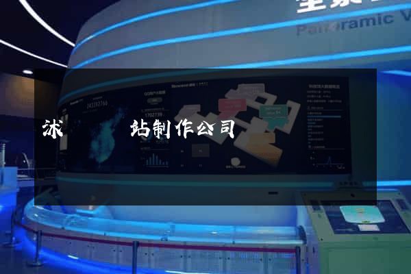 沭陽縣網站制作公司