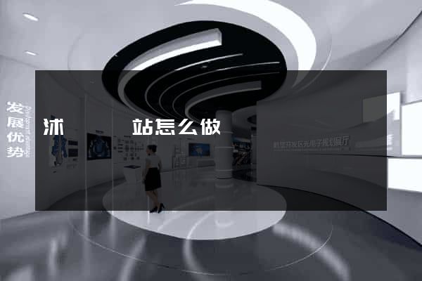 沭陽縣網站怎么做