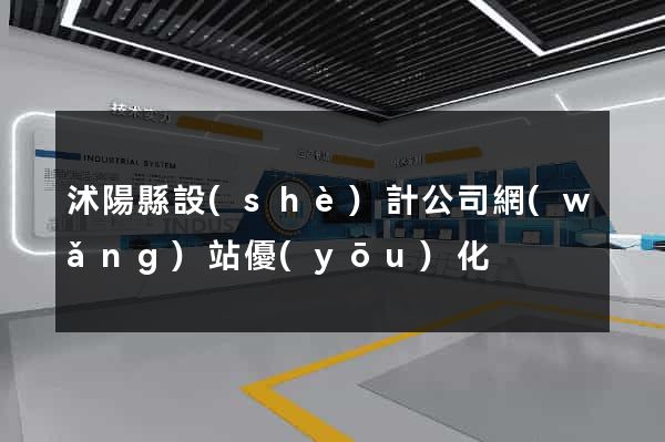 沭陽縣設(shè)計公司網(wǎng)站優(yōu)化