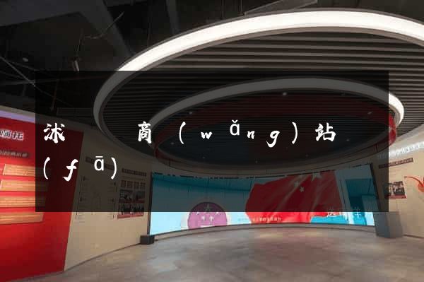 沭陽縣電商網(wǎng)站開發(fā)