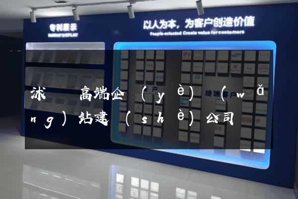 沭陽縣高端企業(yè)網(wǎng)站建設(shè)公司