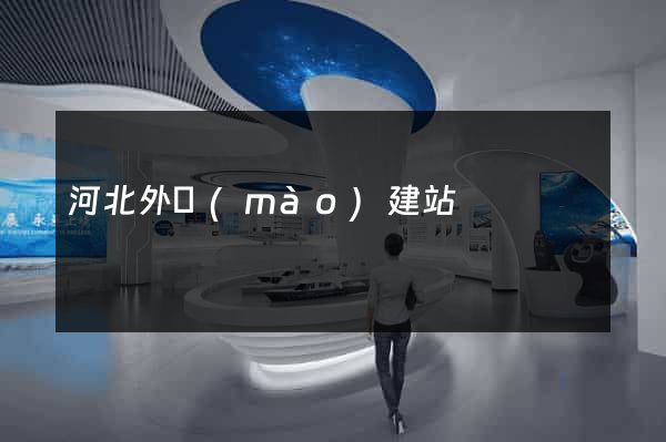 河北外貿(mào)建站