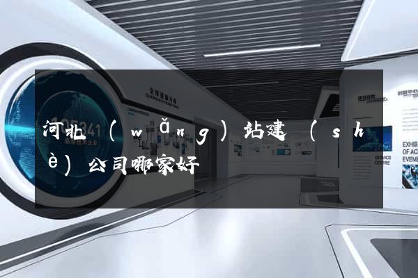 河北網(wǎng)站建設(shè)公司哪家好