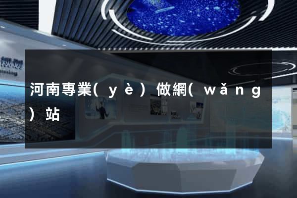 河南專業(yè)做網(wǎng)站