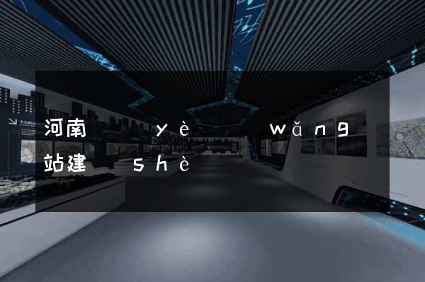 河南專業(yè)網(wǎng)站建設(shè)