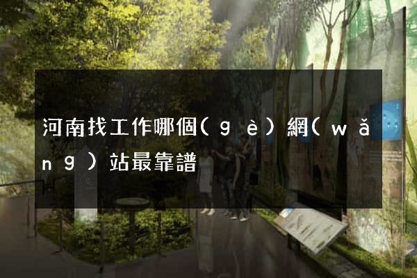 河南找工作哪個(gè)網(wǎng)站最靠譜