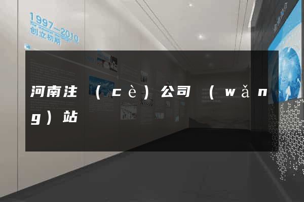 河南注冊(cè)公司網(wǎng)站
