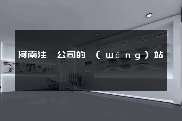 河南注冊公司的網(wǎng)站