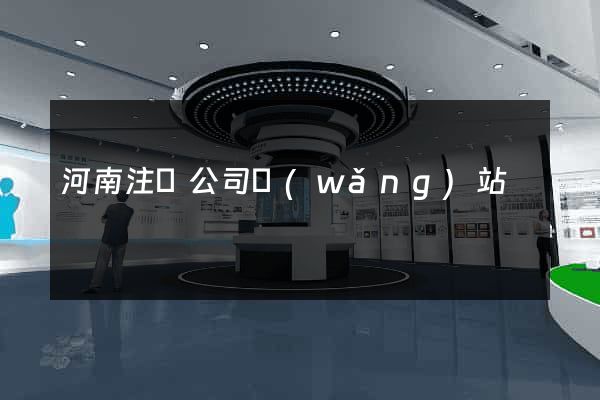 河南注冊公司網(wǎng)站