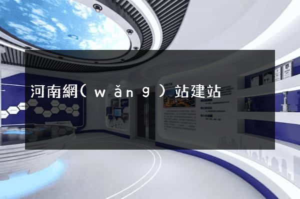 河南網(wǎng)站建站