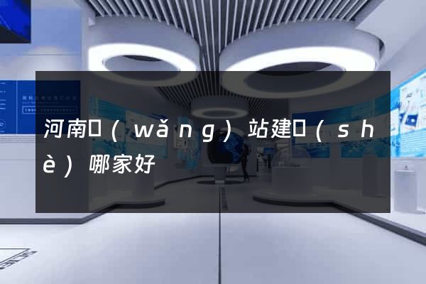 河南網(wǎng)站建設(shè)哪家好