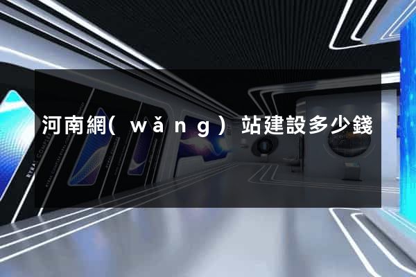 河南網(wǎng)站建設多少錢