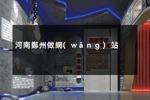 河南鄭州做網(wǎng)站