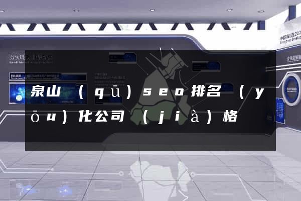 泉山區(qū)seo排名優(yōu)化公司價(jià)格