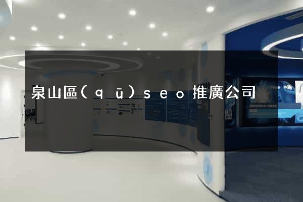 泉山區(qū)seo推廣公司