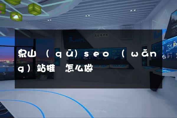 泉山區(qū)seo網(wǎng)站推廣怎么做
