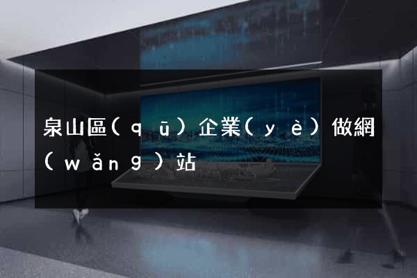 泉山區(qū)企業(yè)做網(wǎng)站