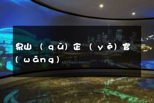 泉山區(qū)企業(yè)官網(wǎng)