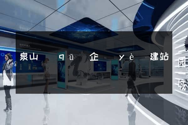 泉山區(qū)企業(yè)建站