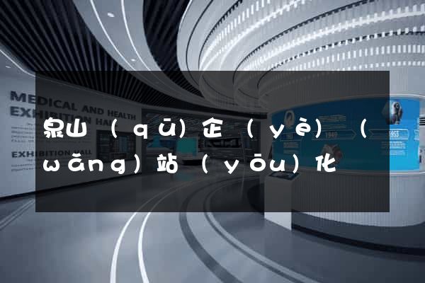 泉山區(qū)企業(yè)網(wǎng)站優(yōu)化